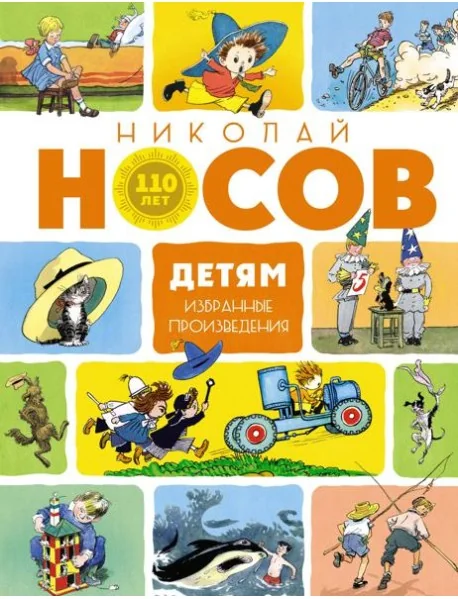 Обложка книги «Детям. Избранные произведения»
