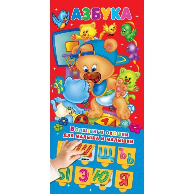 Обложка книги «Азбука 32 окошка»