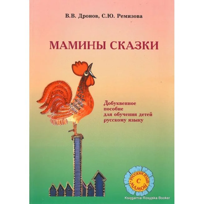 Обложка книги «Мамины сказки»