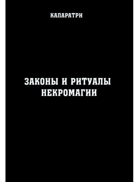Обложка книги «Законы и ритуалы некромагии»