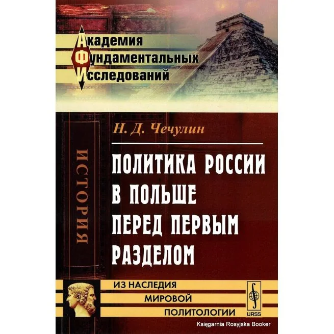 Обложка книги «Политика России в Польше перед первым разделом»