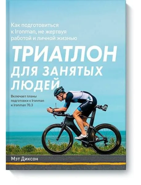 Обложка книги «Триатлон для занятых людей. Как подготовиться к Ironman, не жертвуя работой и личной жизнью»