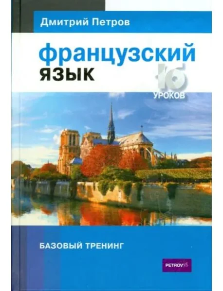 Обложка книги «Французский язык. 16 уроков. Базовый тренинг»