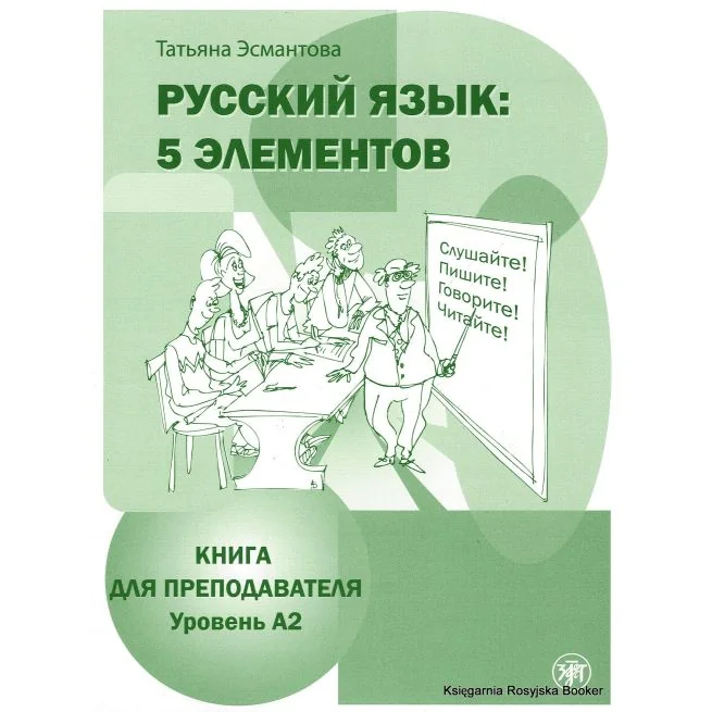 Обложка книги «Русский язык: 5 элементов : книга для преподавателя. В 3 ч. Ч. 2. Уровень А2»