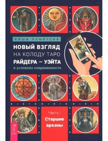 Обложка книги «Новый взгляд на колоду Таро Райдера — Уэйта в условиях современности. Часть I. Старшие арка (6434)»
