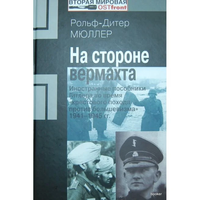 Обложка книги «На стороне вермахта»