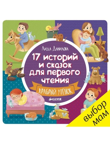 Обложка книги «17 историй и сказок для первого чтения. Храбрый утенок»
