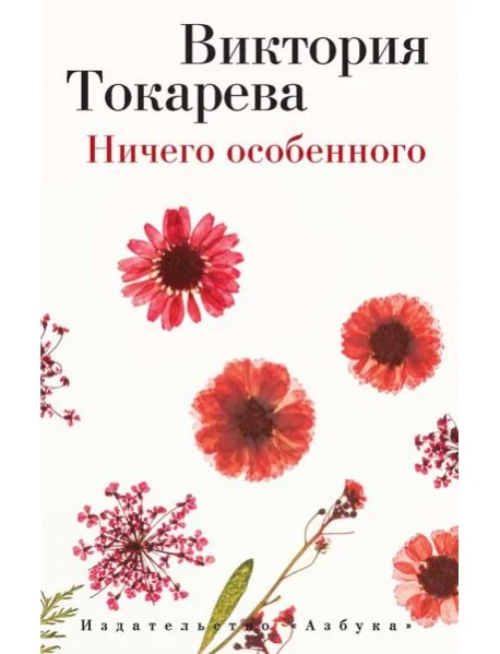 Обложка книги «Ничего особенного (мягк/обл.)»