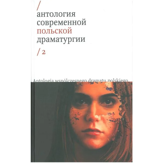 Обложка книги «Антология современной польской драматургии. Том 2»