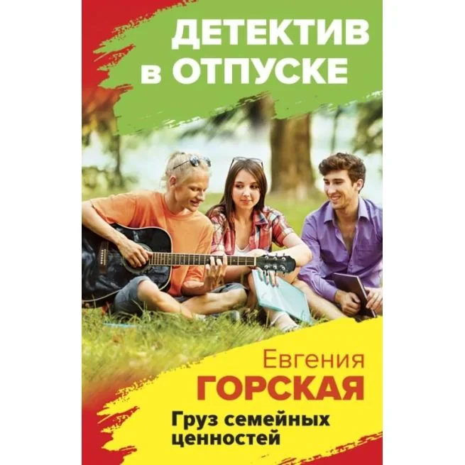 Обложка книги «Груз семейных ценностей»