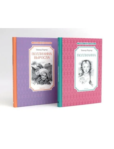 Обложка книги «Поллианна (комплект из 2-х книг)»