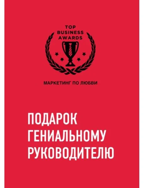 Обложка книги «Комплект из трех книг. Подарок гениальному руководителю. Маркетинг по любви»