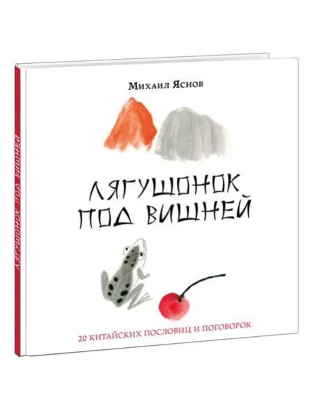 Обложка книги «Лягушонок под вишней. 20 китайских пословиц и поговорок»