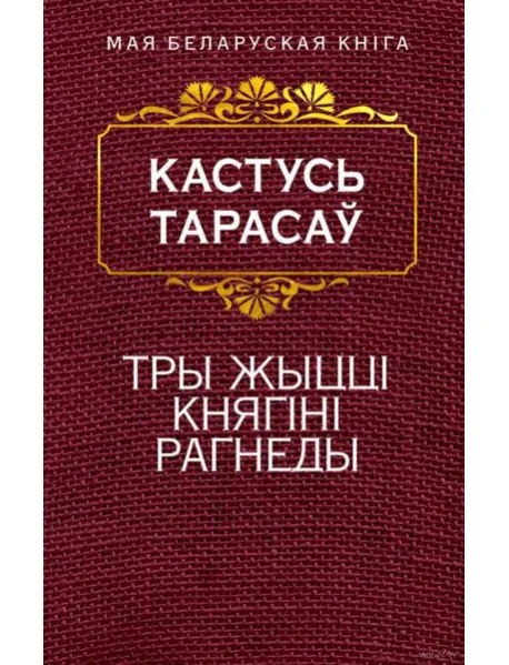 Обложка книги «Тры жыццi княгiнi Рагнеды (Гiстарычны раман)»