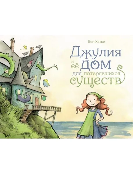 Обложка книги «Джулия и ее дом для потерявшихся существ»