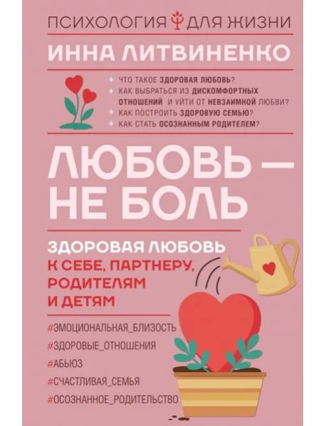 Обложка книги «Любовь - не боль. Здоровая любовь к себе, партнеру, родителям и детям»