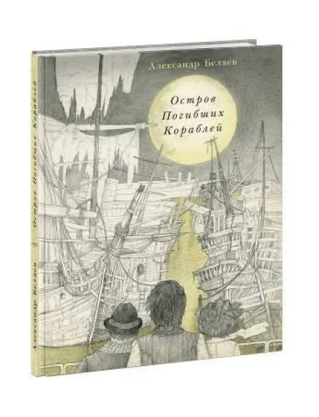 Обложка книги «Остров Погибших Кораблей»