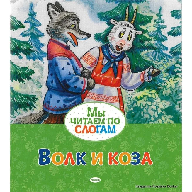 Обложка книги «Wolf and the Goat / Волк и коза»