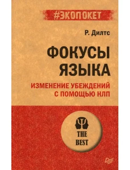 Обложка книги «Фокусы языка. Изменение убеждений с помощью НЛП»