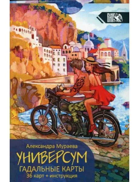 Обложка книги «Универсум. Гадальные карты. (36 карт + книга)»