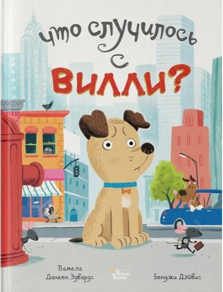 Обложка книги «Что случилось с Вилли?»