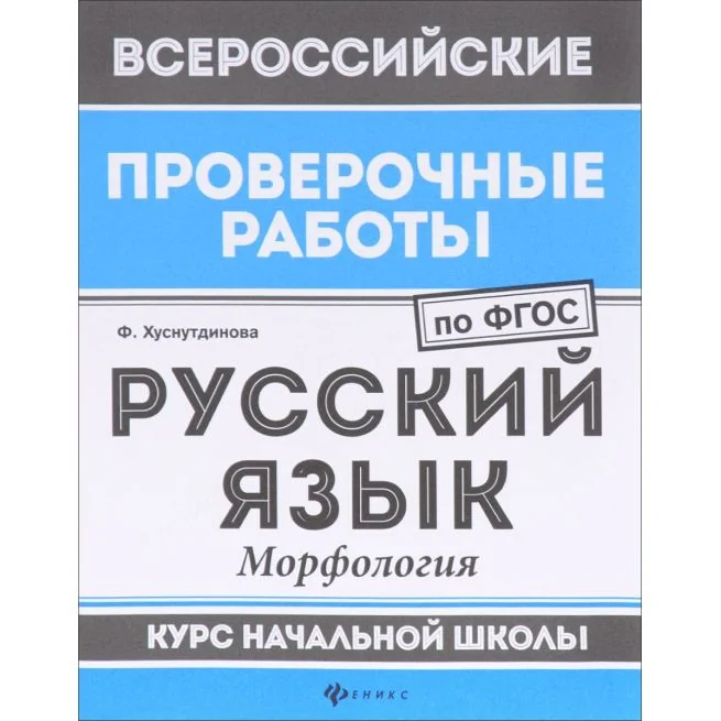 Обложка книги «Русский язык. Морфология. Курс начальной школы. ФГОС»