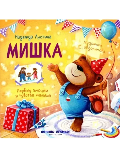 Обложка книги «Мишка. 5-е изд»