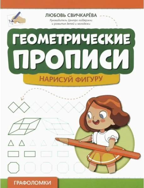 Обложка книги «Геометрические прописи. Нарисуй фигуру»