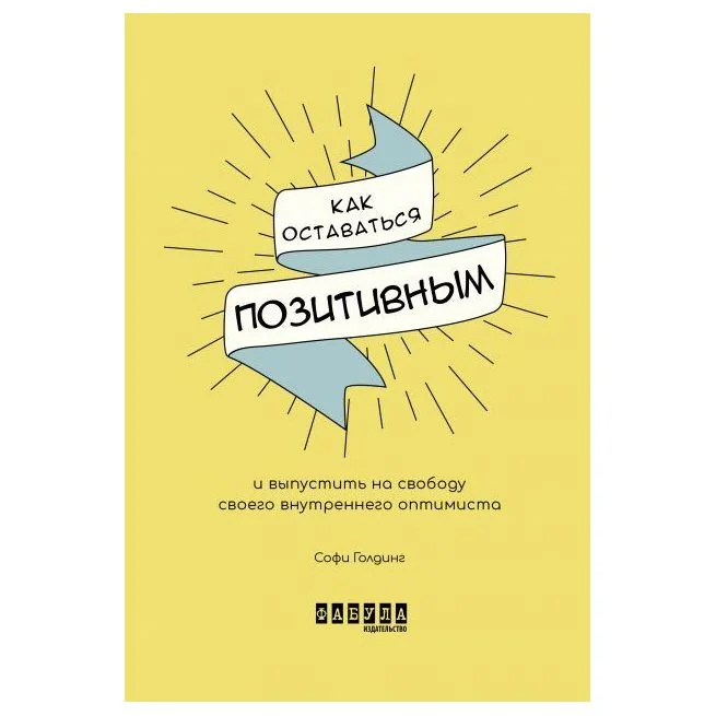 Обложка книги «Мотиваторы. Как оставаться позитивным и выпустить на свободу своего внутреннего оптимиста. Софи Голдинг»