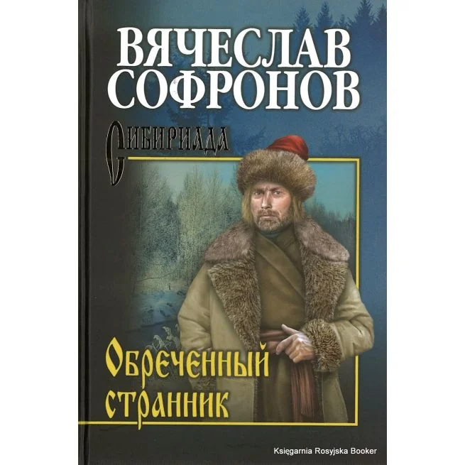 Обложка книги «Обречённый странник»