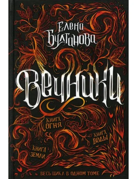 Обложка книги «Вечники. Весь цикл в одном томе: Книга воды. Книга огня. Книга земли»