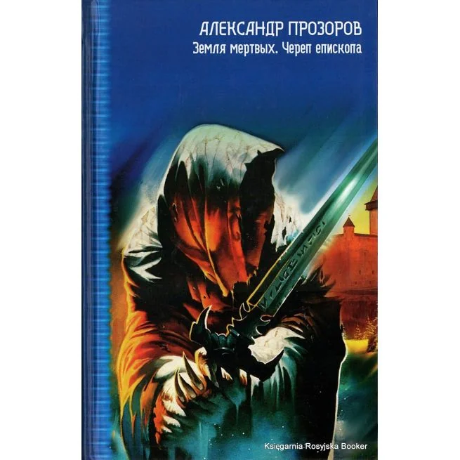 Обложка книги «Земля мертвых. Череп епископа»