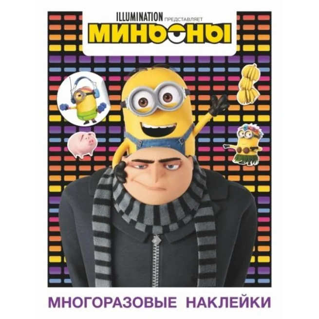 Обложка книги «Миньоны. Многоразовые наклейки (Грю)»