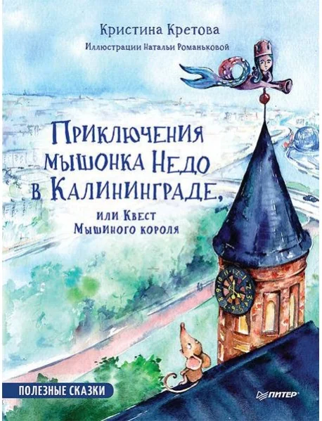 Обложка книги «Приключения мышонка Недо в Калининграде, или Квест мышиного короля. Полезные сказки»