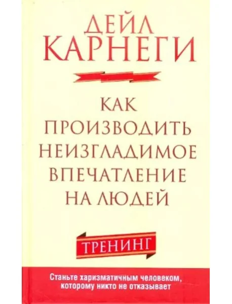 Обложка книги «Как производить неизгладимое впечатление на людей»
