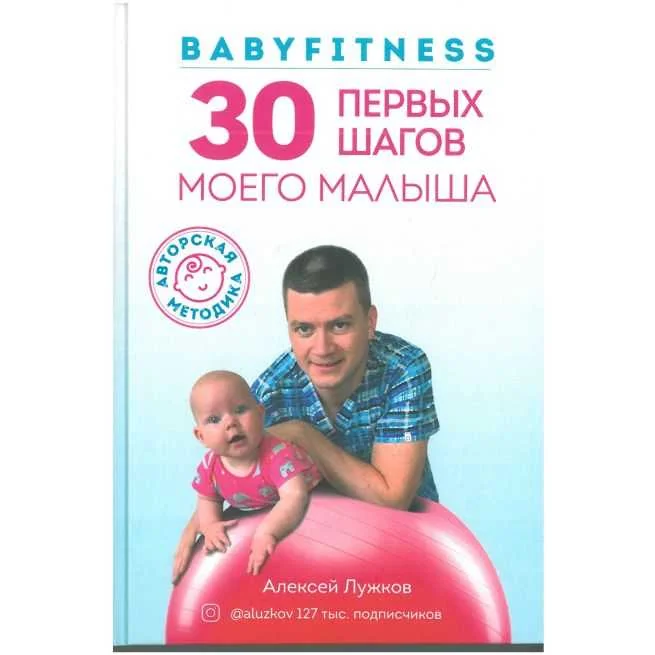 Обложка книги «Babyfitness. 30 первых шагов моего малыша. Маргарита Сичкарь»