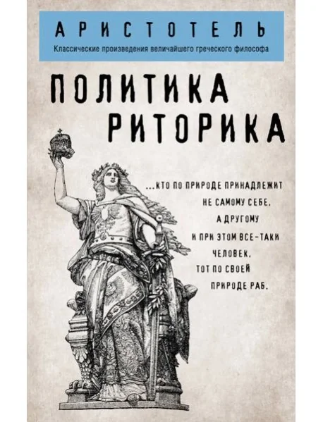 Обложка книги «Политика. Риторика»