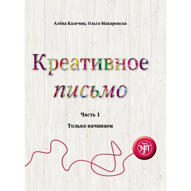 Обложка книги «Креативное письмо. Часть 1. Только начинаем»