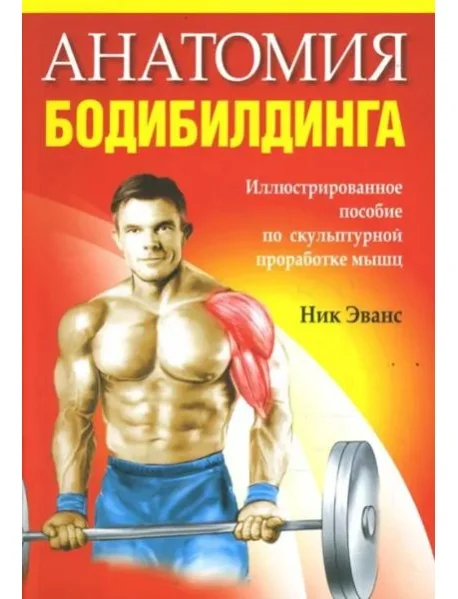 Обложка книги «Анатомия бодибилдинга»