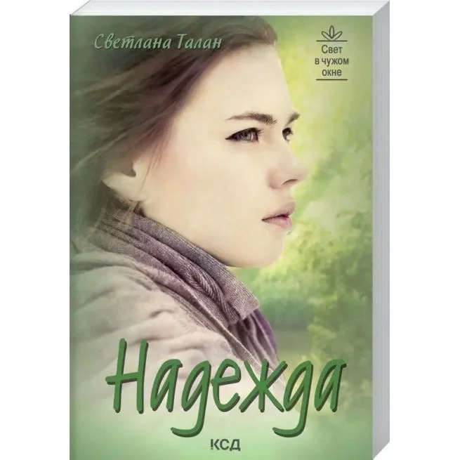 Обложка книги «Надежда. Свiтлана Талан»