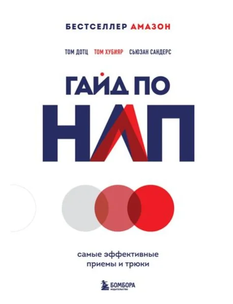 Обложка книги «Гайд по НЛП. Самые эффективные приемы и трюки»