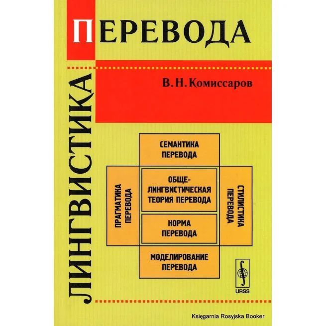 Обложка книги «Комиссаров Вилен. Лингвистика перевода»