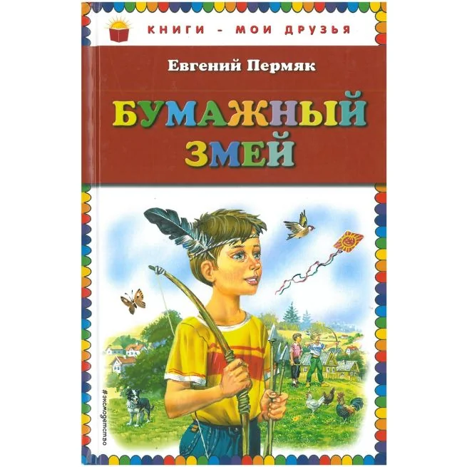 Обложка книги «Бумажный змей. Пермяк Евгений»