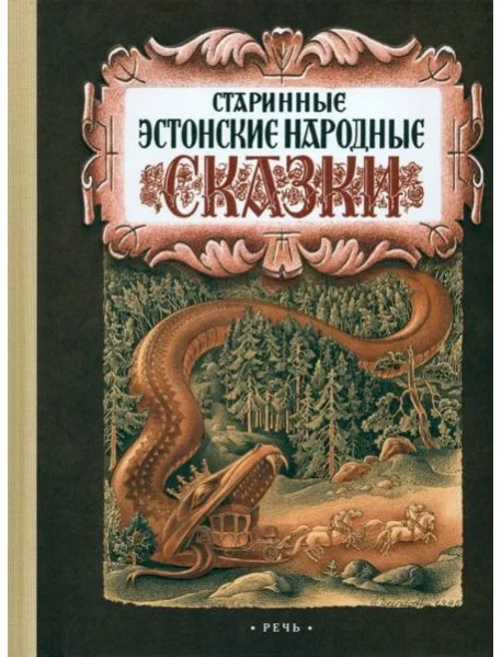 Обложка книги «Старинные эстонские народные сказки»