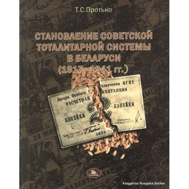 Обложка книги «Становление советской тоталитарной системы в Беларуси (1917-1941гг.). Протько Т.»