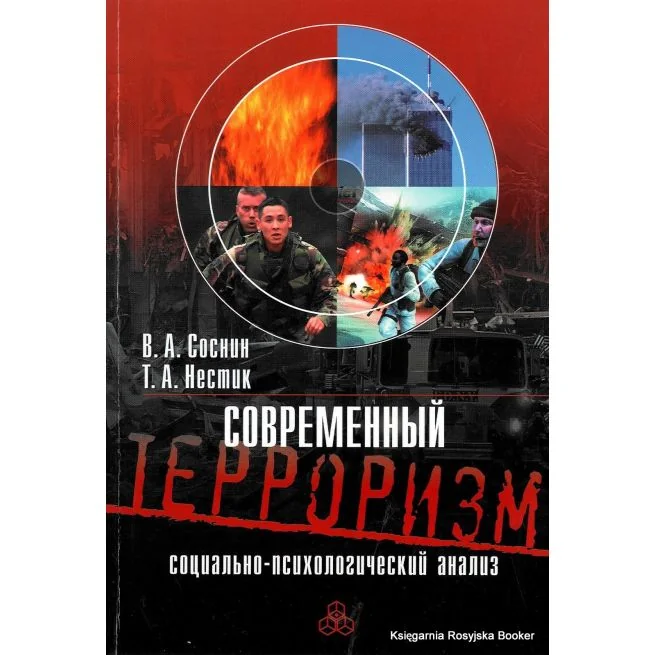 Обложка книги «Современный терроризм: социально-психологический анализ Соснин В.А., Нестик Т.А»