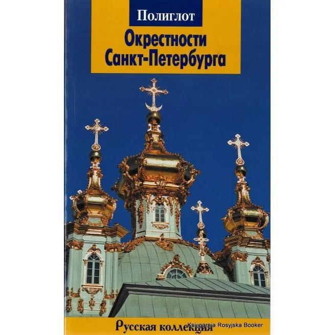 Обложка книги «Окрестности Санкт-Петербурга. Путеводитель»
