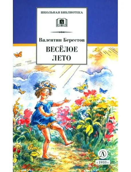 Обложка книги «Веселое лето: стихотворения и сказки»