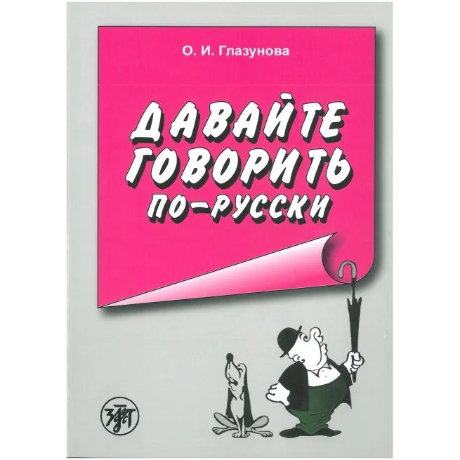 Обложка книги «Давайте говорить по-русски»