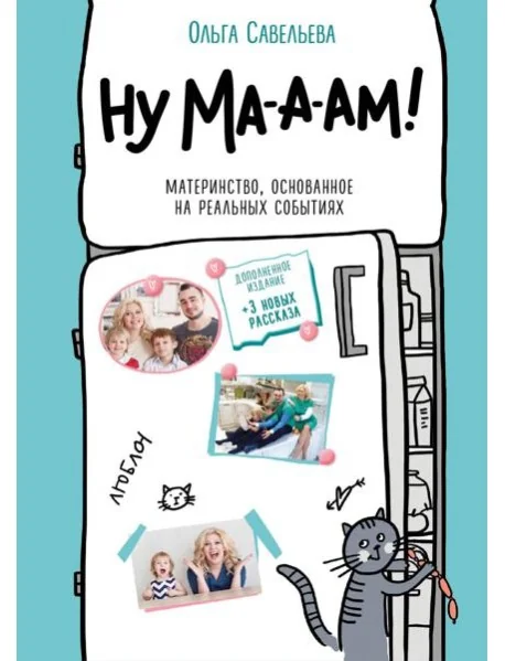 Обложка книги «Ну ма-а-ам! Материнство, основанное на реальных событиях. 2-е изд., доп»